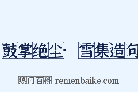 鼓掌绝尘·雪集造句是什么意思的图片